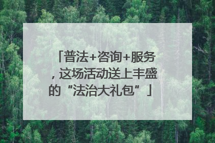 普法+咨询+服务，这场活动送上丰盛的“法治大礼包”